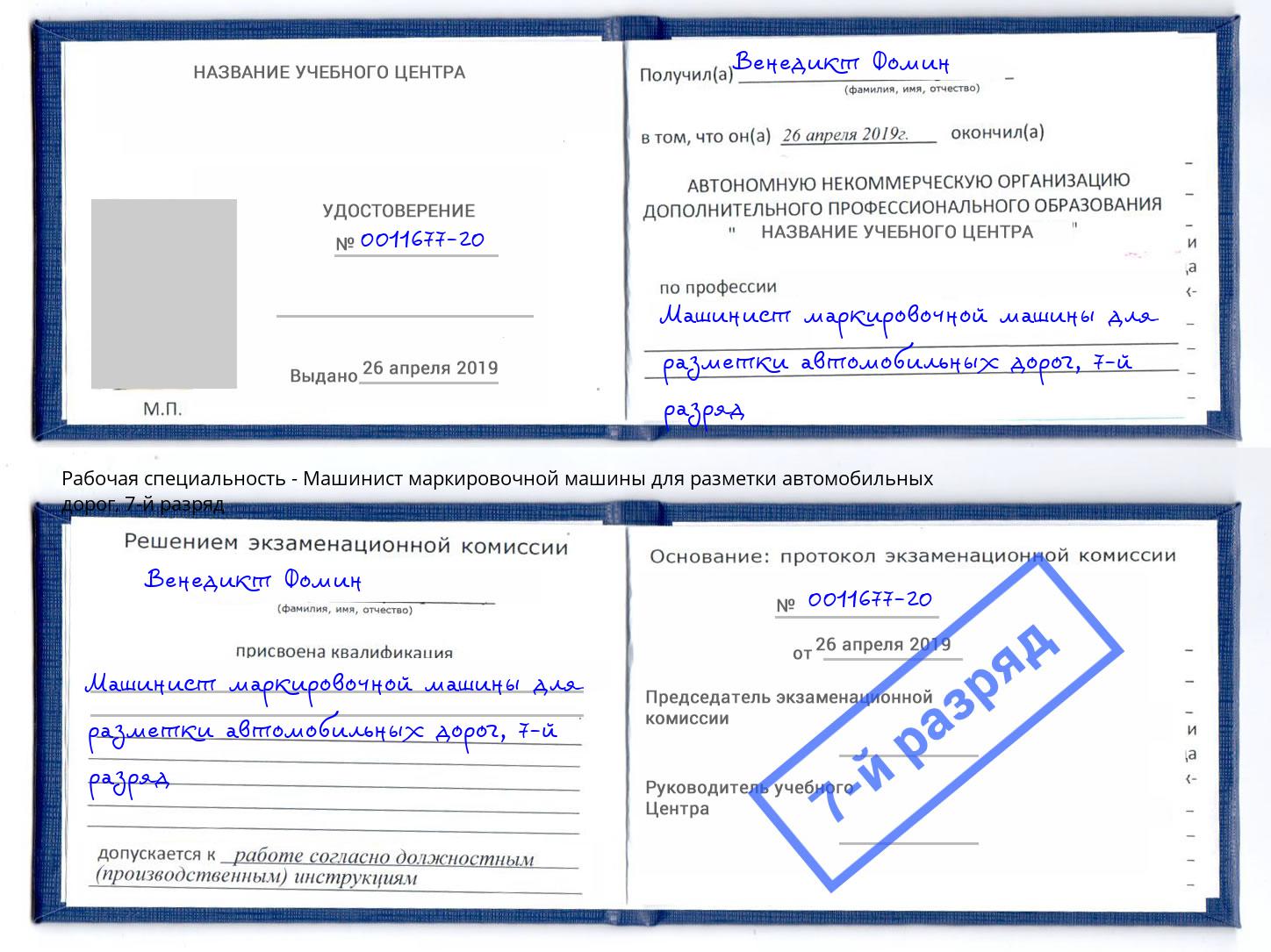 корочка 7-й разряд Машинист маркировочной машины для разметки автомобильных дорог Канаш