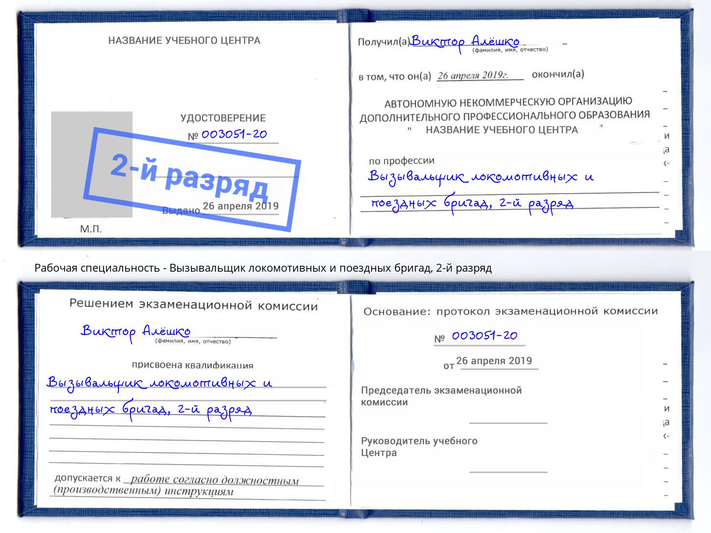 корочка 2-й разряд Вызывальщик локомотивных и поездных бригад Канаш