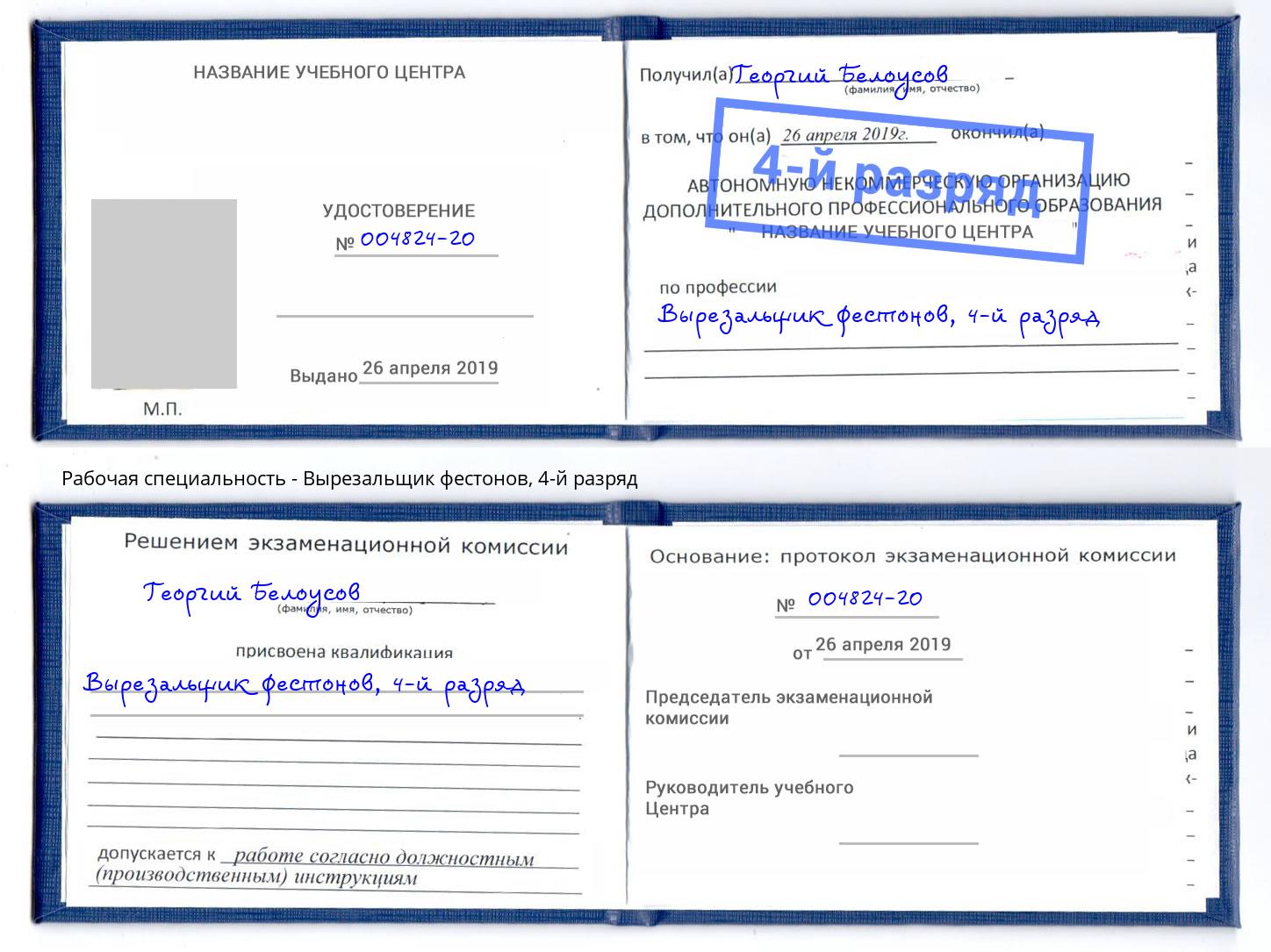 корочка 4-й разряд Вырезальщик фестонов Канаш