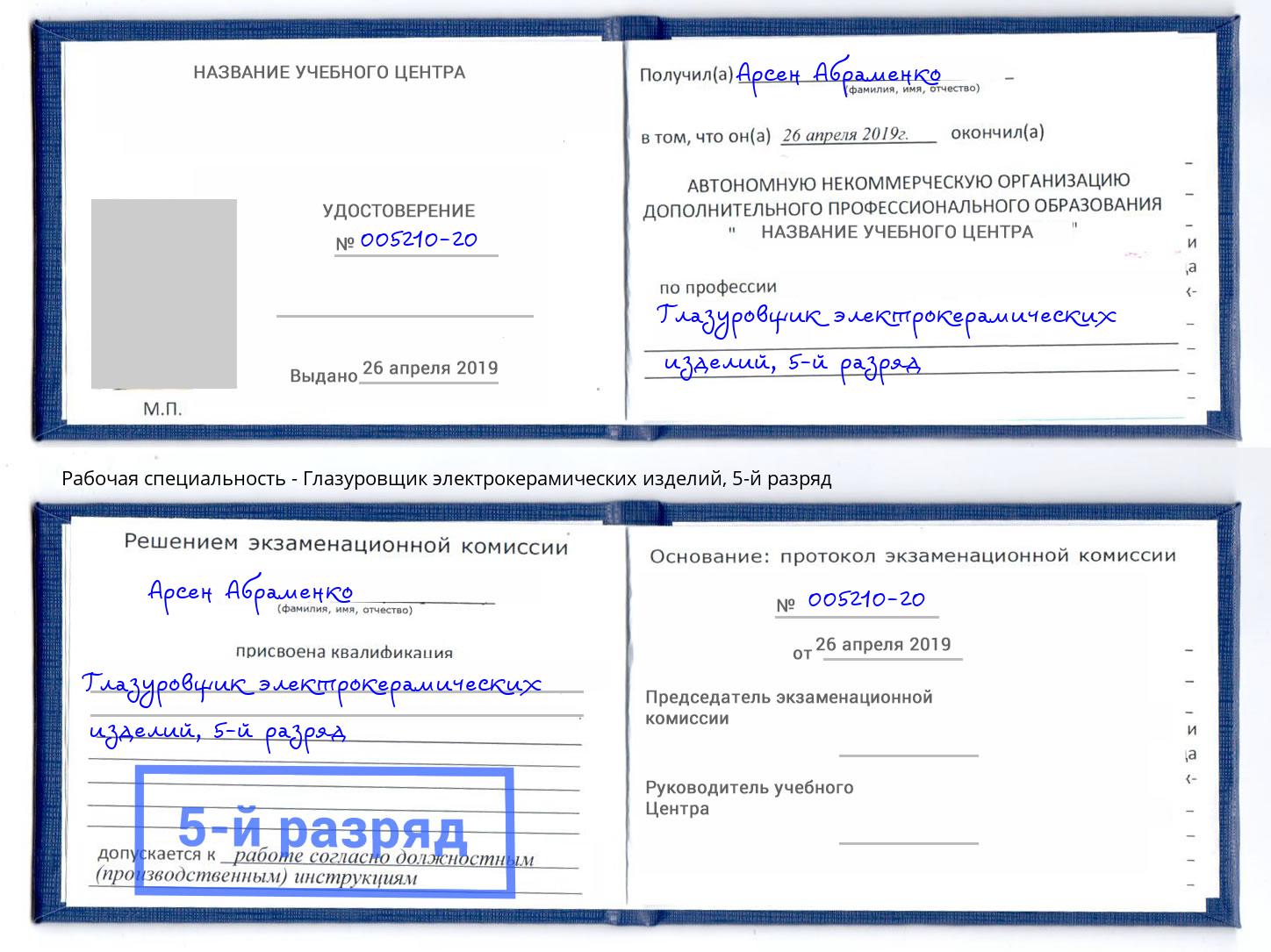 корочка 5-й разряд Глазуровщик электрокерамических изделий Канаш