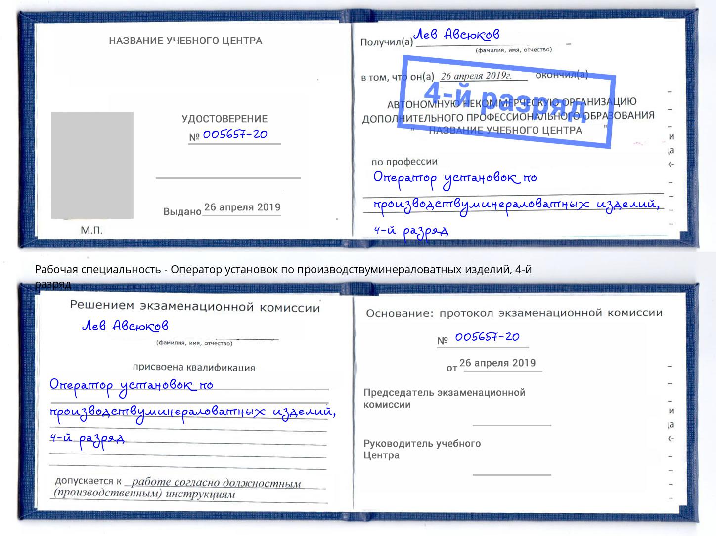 корочка 4-й разряд Оператор установок по производствуминераловатных изделий Канаш