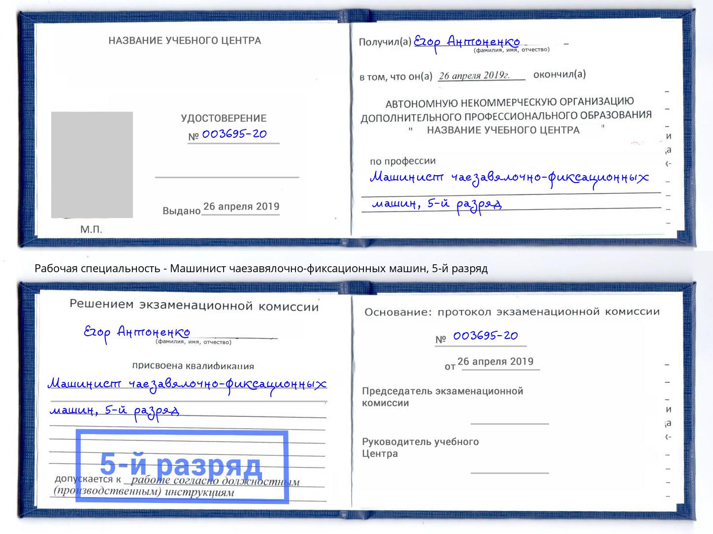 корочка 5-й разряд Машинист чаезавялочно-фиксационных машин Канаш