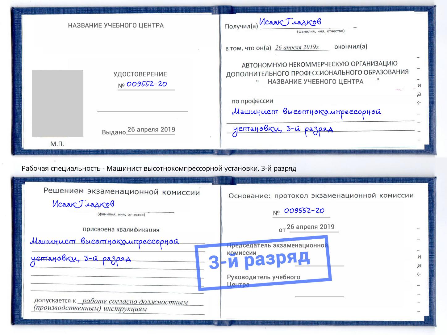 корочка 3-й разряд Машинист высотнокомпрессорной установки Канаш