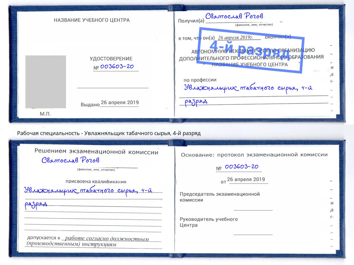 корочка 4-й разряд Увлажняльщик табачного сырья Канаш