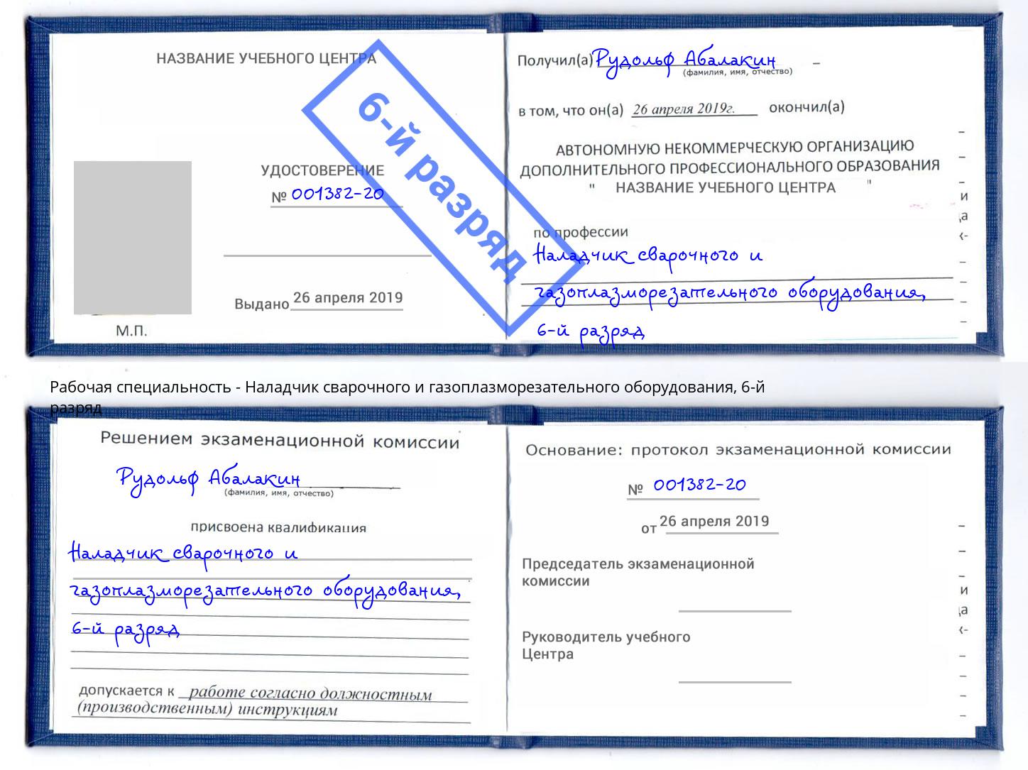 корочка 6-й разряд Наладчик сварочного и газоплазморезательного оборудования Канаш