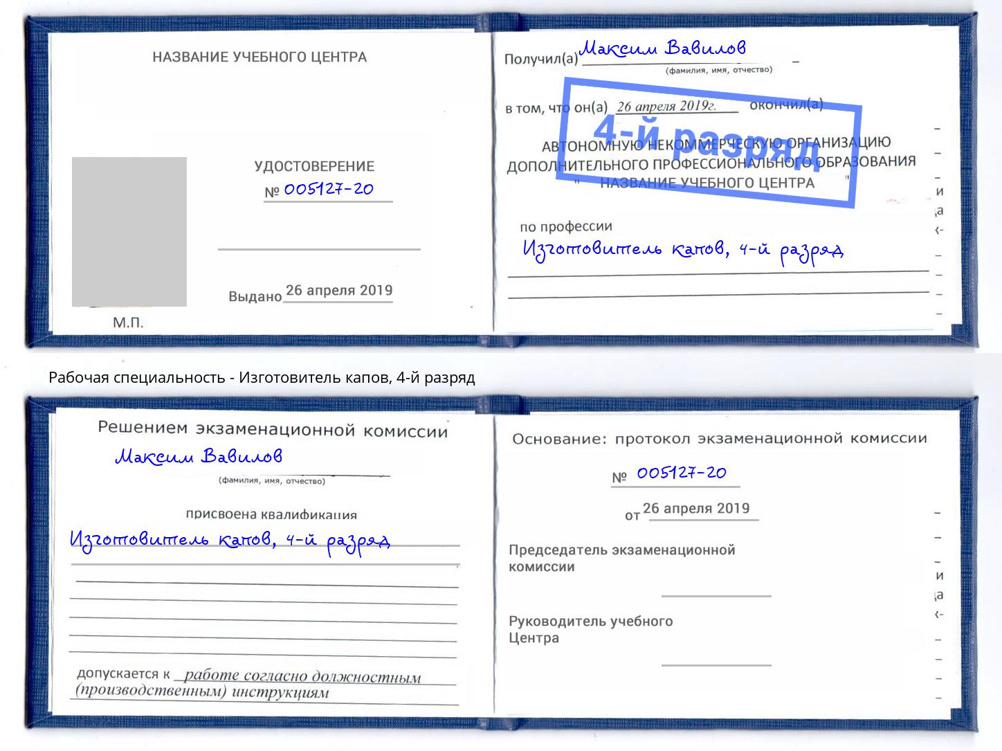 корочка 4-й разряд Изготовитель капов Канаш