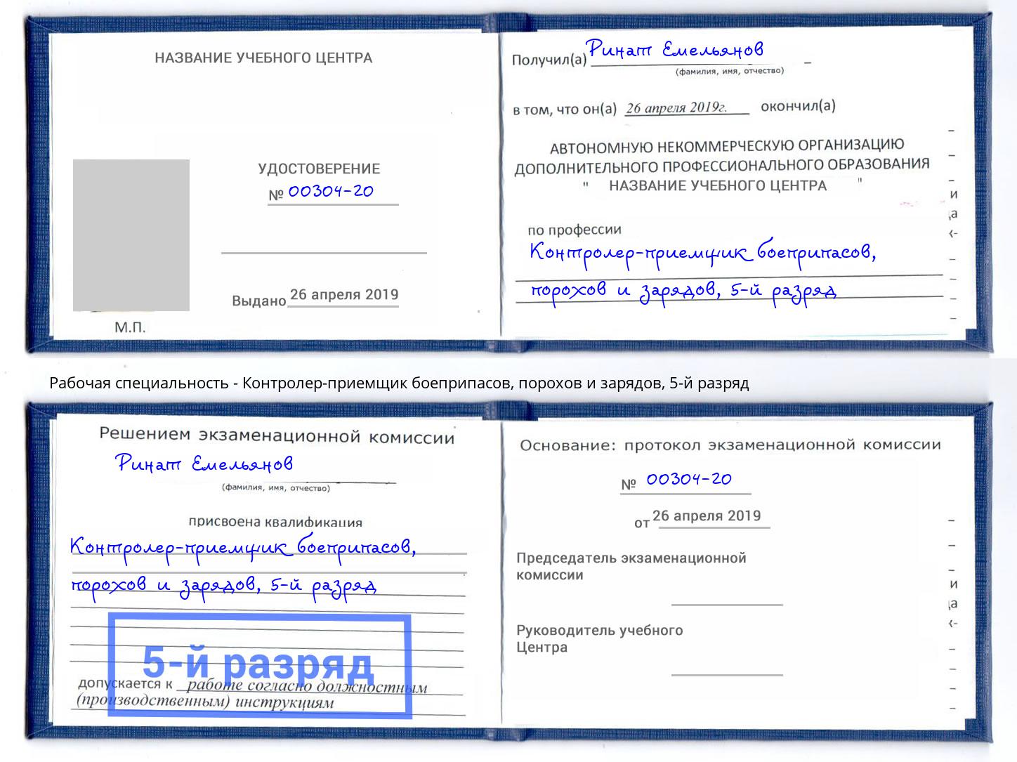 корочка 5-й разряд Контролер-приемщик боеприпасов, порохов и зарядов Канаш