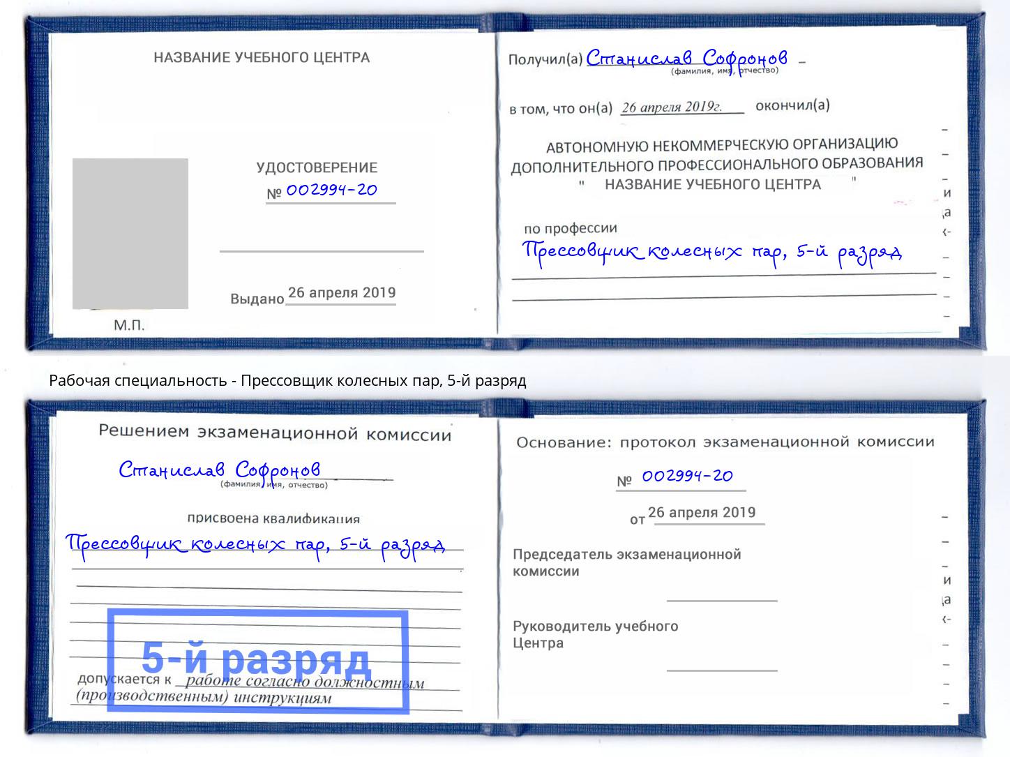корочка 5-й разряд Прессовщик колесных пар Канаш