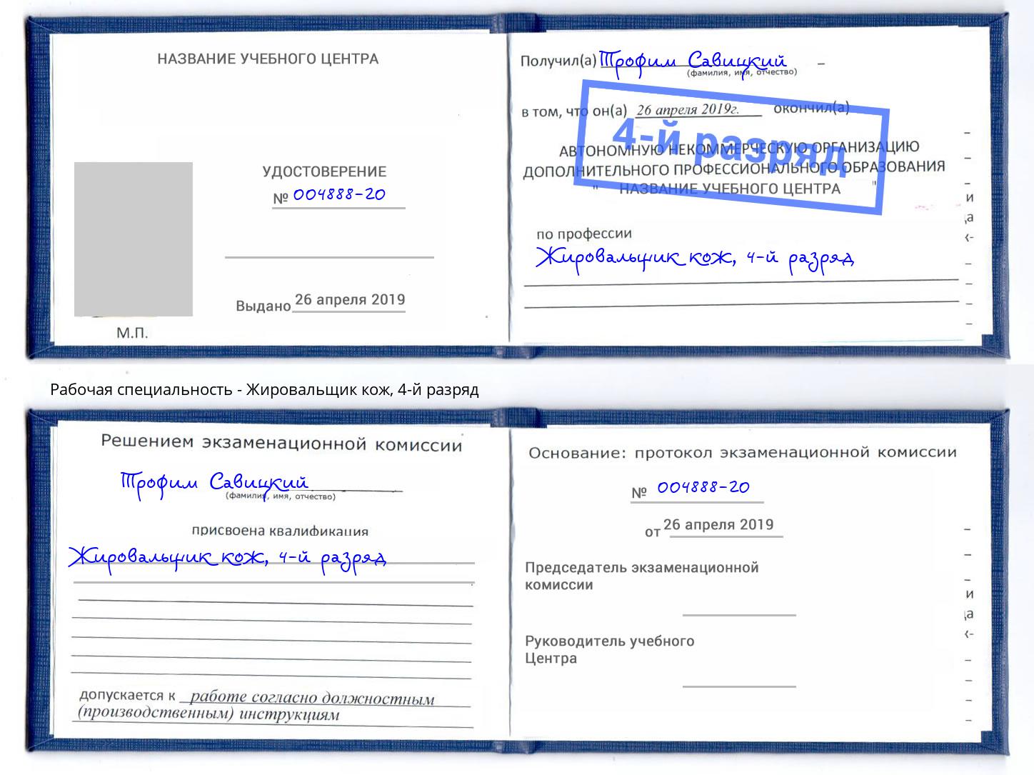 корочка 4-й разряд Жировальщик кож Канаш