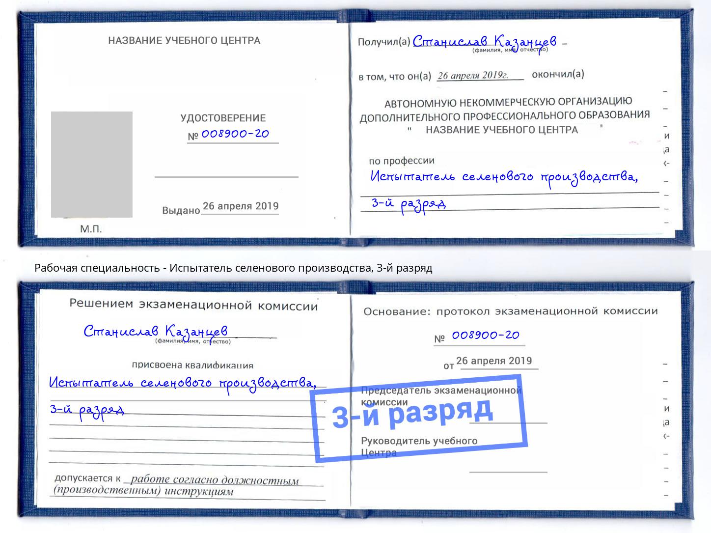 корочка 3-й разряд Испытатель селенового производства Канаш