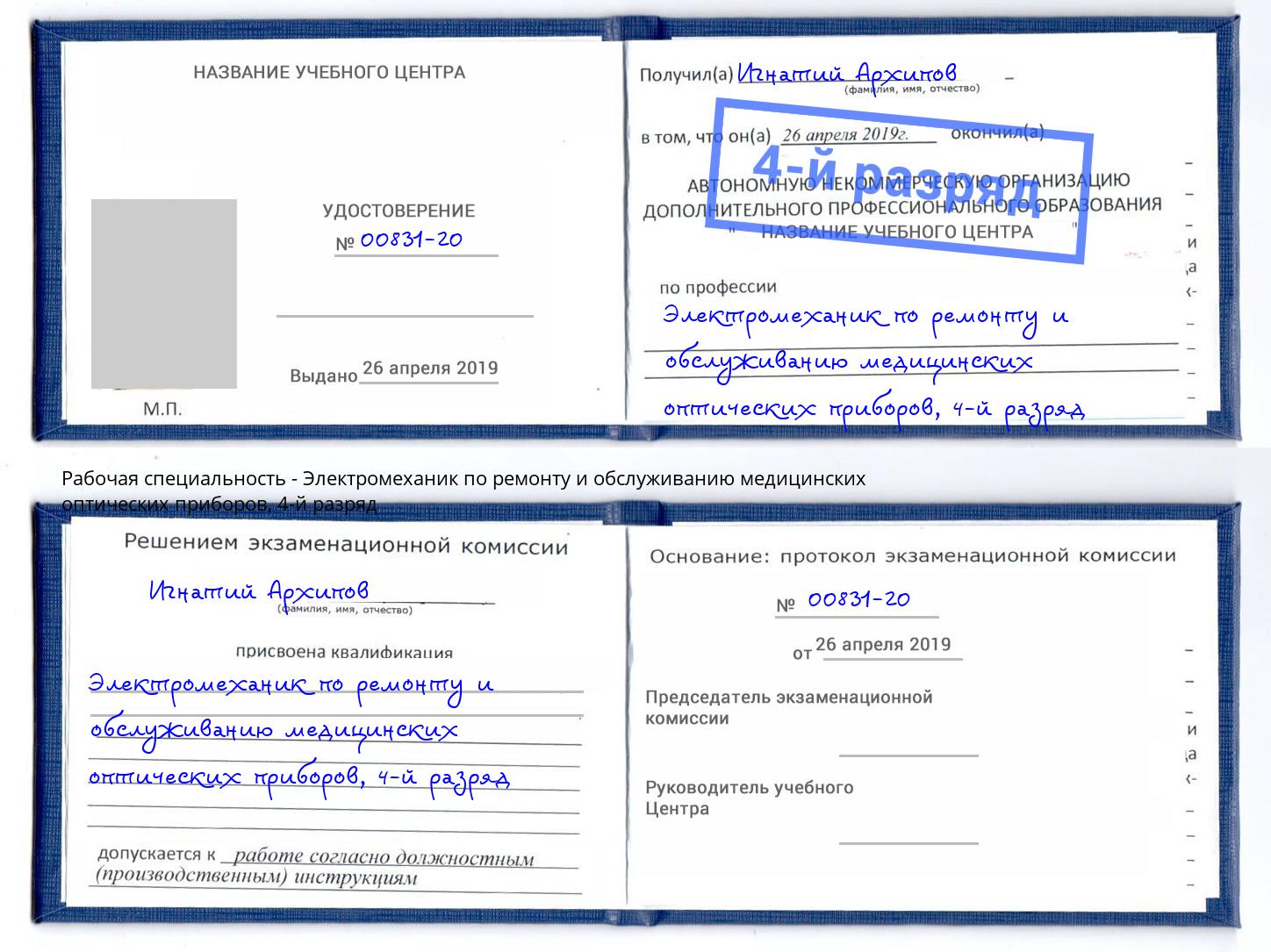 корочка 4-й разряд Электромеханик по ремонту и обслуживанию медицинских оптических приборов Канаш