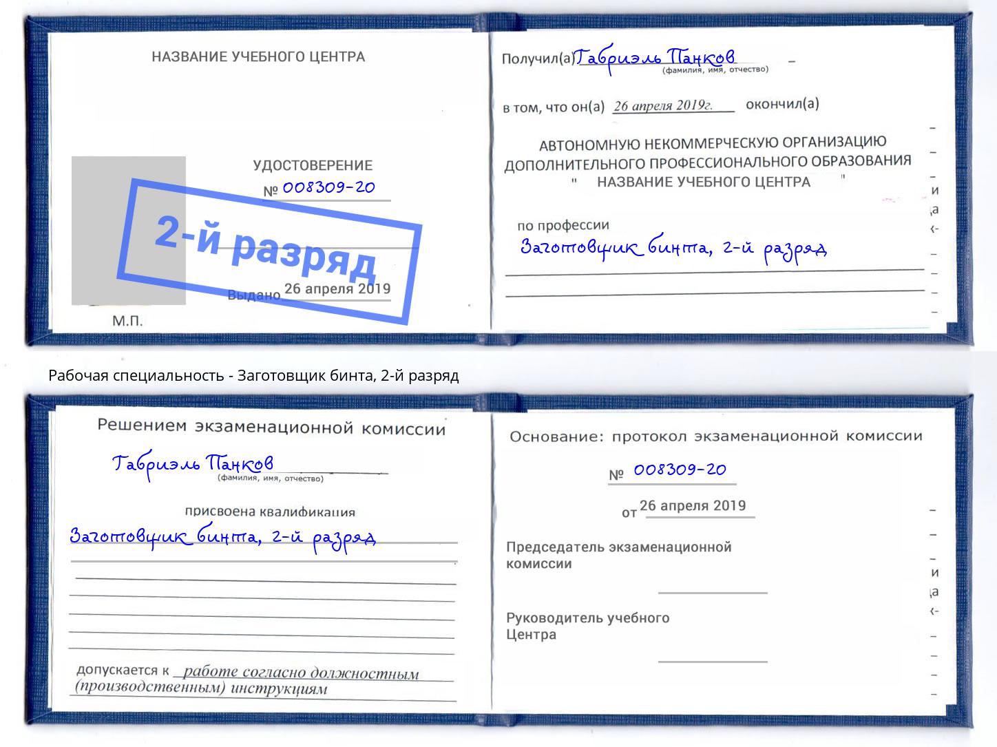 корочка 2-й разряд Заготовщик бинта Канаш