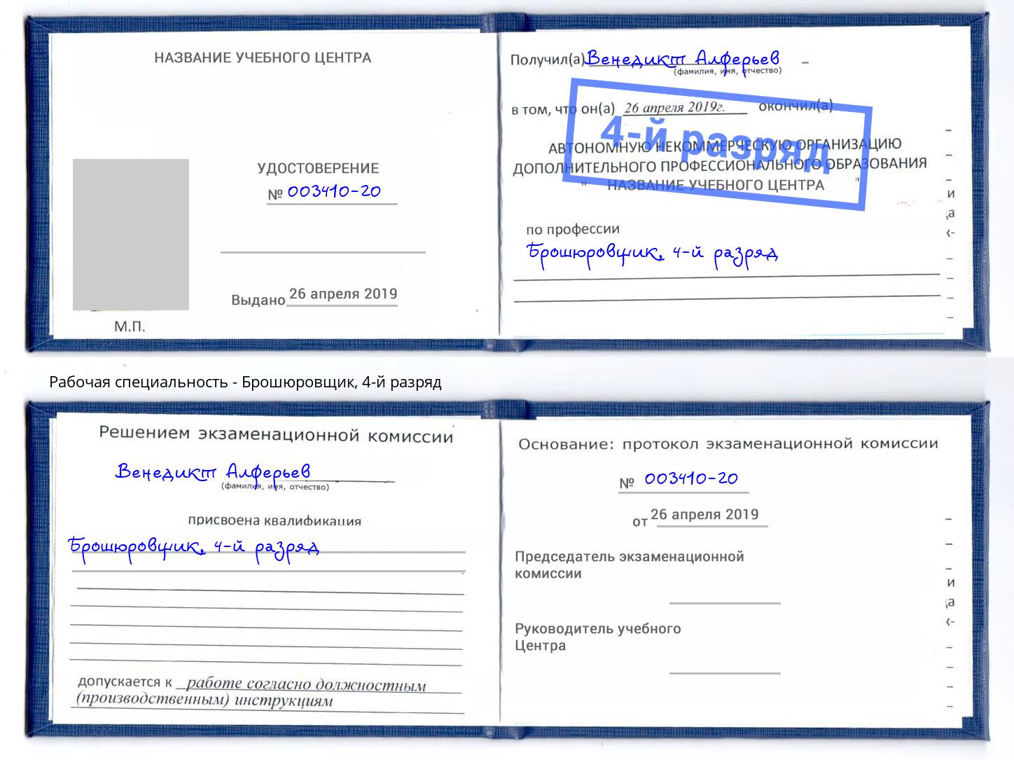 корочка 4-й разряд Брошюровщик Канаш