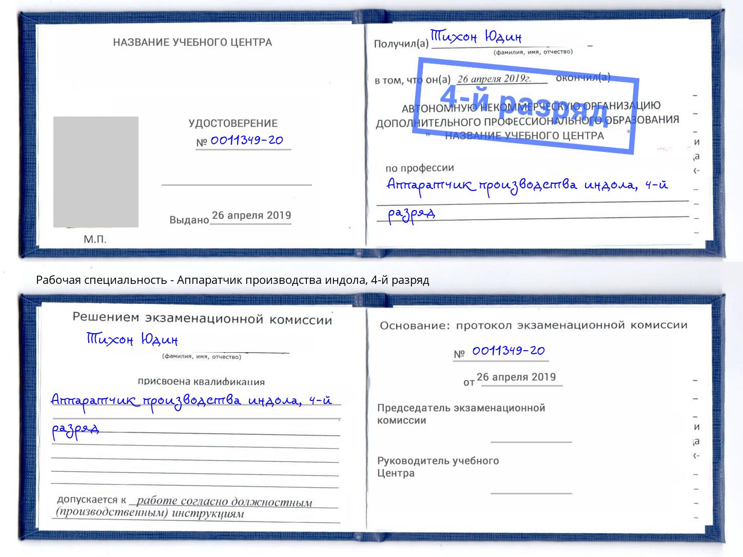 корочка 4-й разряд Аппаратчик производства индола Канаш
