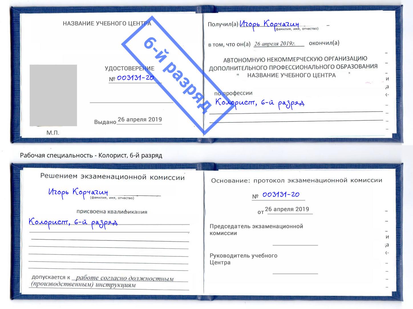 корочка 6-й разряд Колорист Канаш