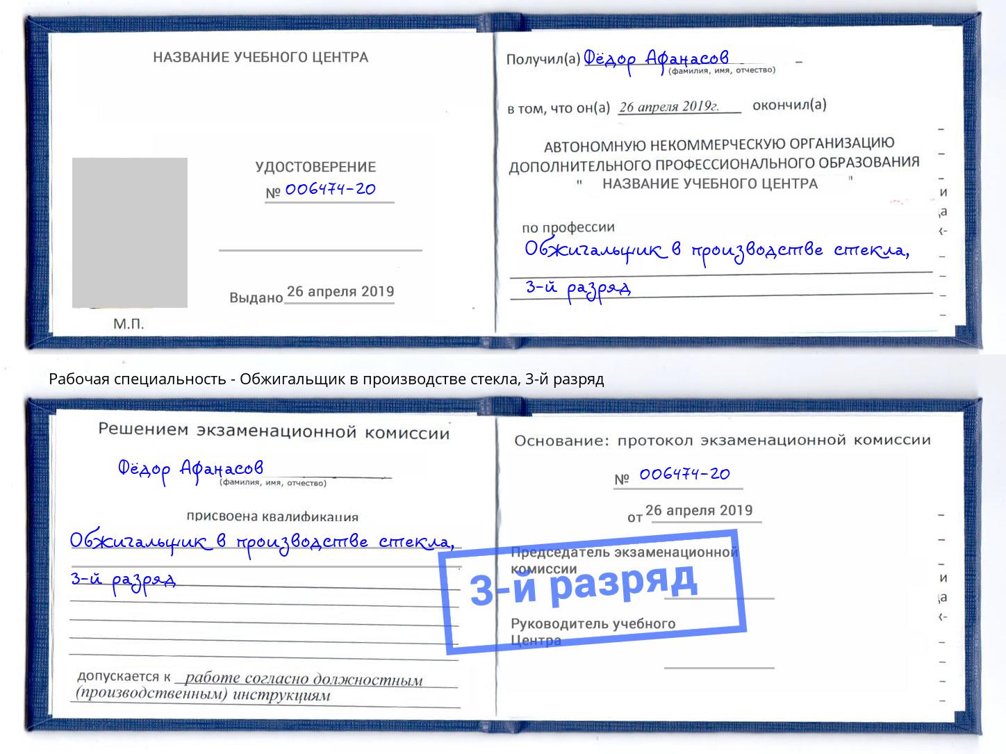 корочка 3-й разряд Обжигальщик в производстве стекла Канаш