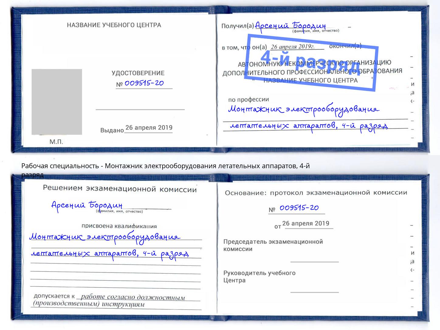 корочка 4-й разряд Монтажник электрооборудования летательных аппаратов Канаш