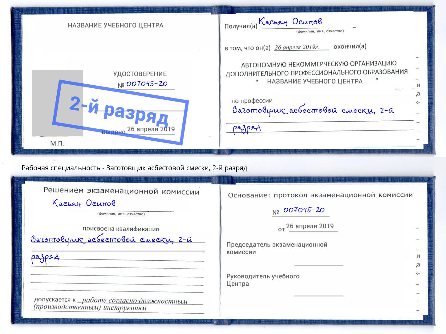корочка 2-й разряд Заготовщик асбестовой смески Канаш
