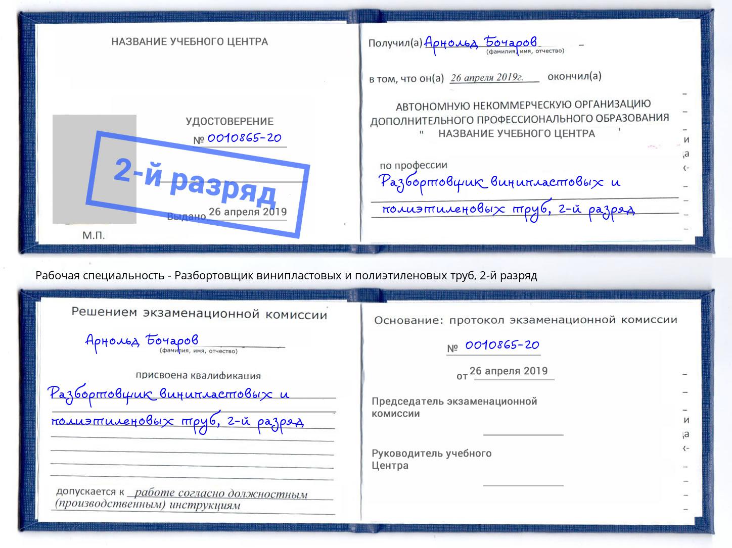 корочка 2-й разряд Разбортовщик винипластовых и полиэтиленовых труб Канаш