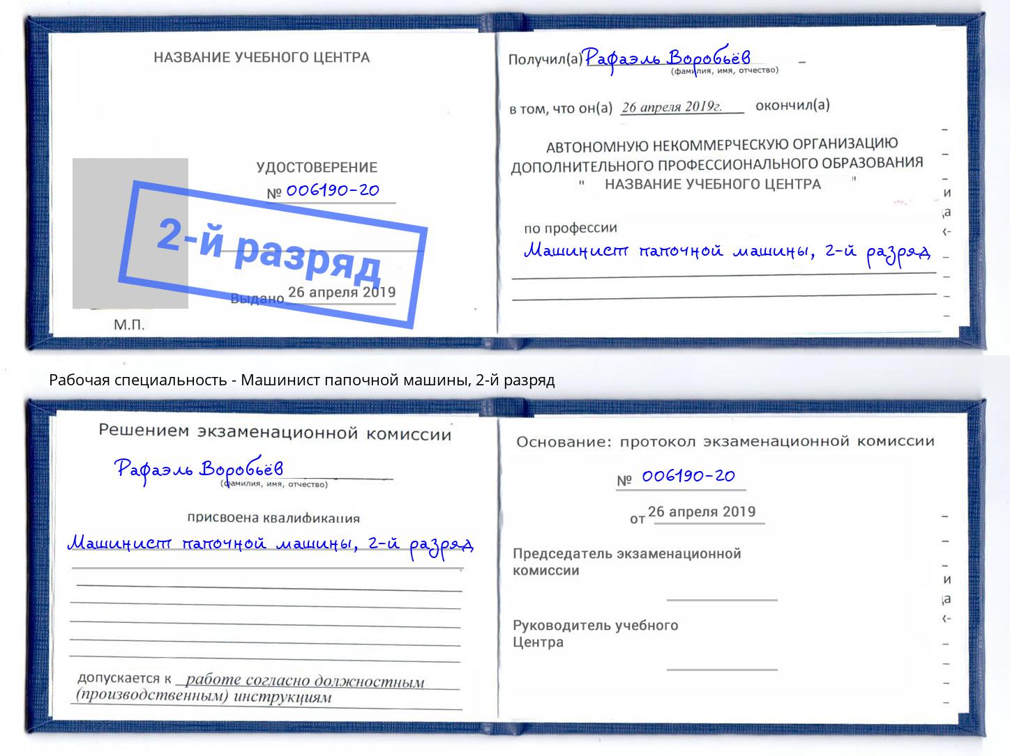 корочка 2-й разряд Машинист папочной машины Канаш