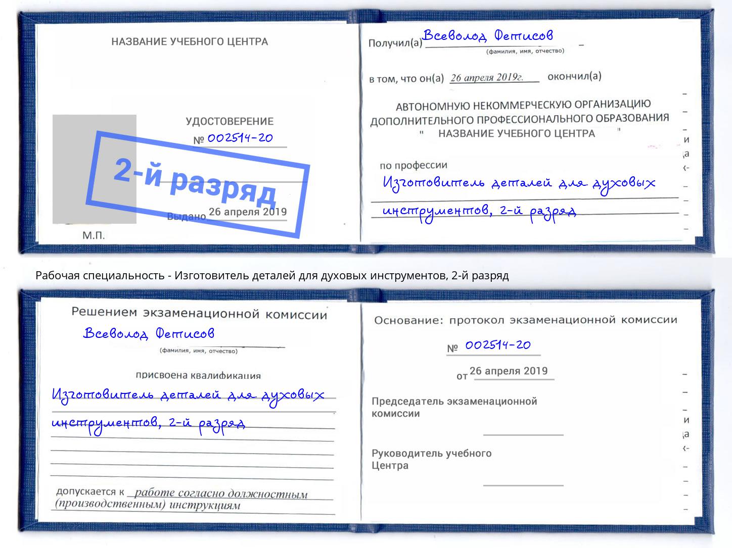 корочка 2-й разряд Изготовитель деталей для духовых инструментов Канаш