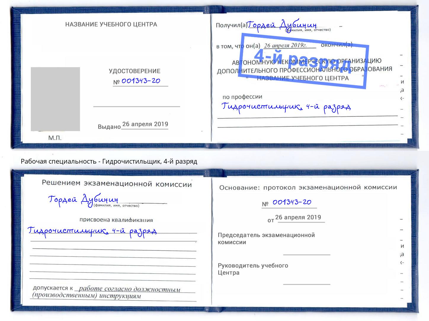 корочка 4-й разряд Гидрочистильщик Канаш