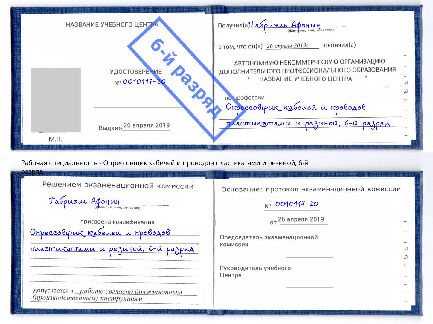 корочка 6-й разряд Опрессовщик кабелей и проводов пластикатами и резиной Канаш