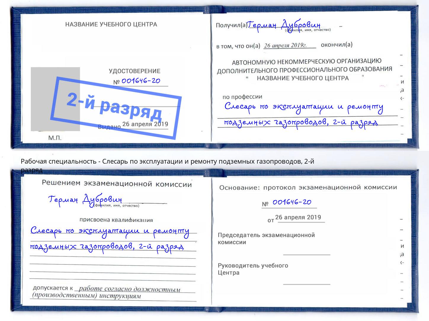 корочка 2-й разряд Слесарь по эксплуатации и ремонту подземных газопроводов Канаш