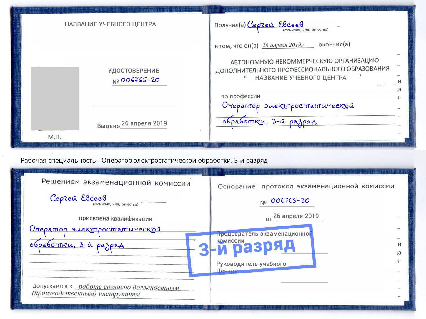 корочка 3-й разряд Оператор электростатической обработки Канаш