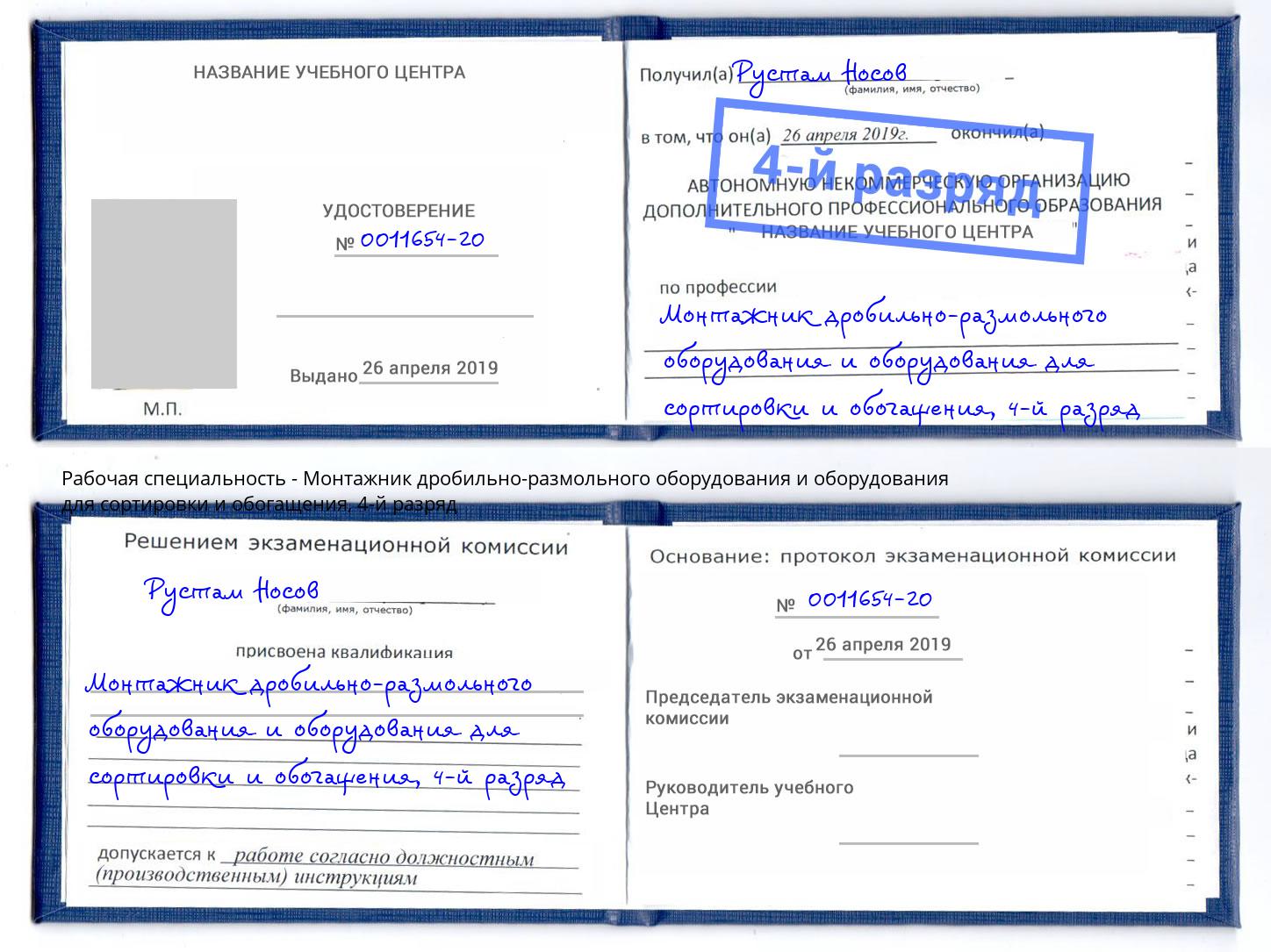 корочка 4-й разряд Монтажник дробильно-размольного оборудования и оборудования для сортировки и обогащения Канаш