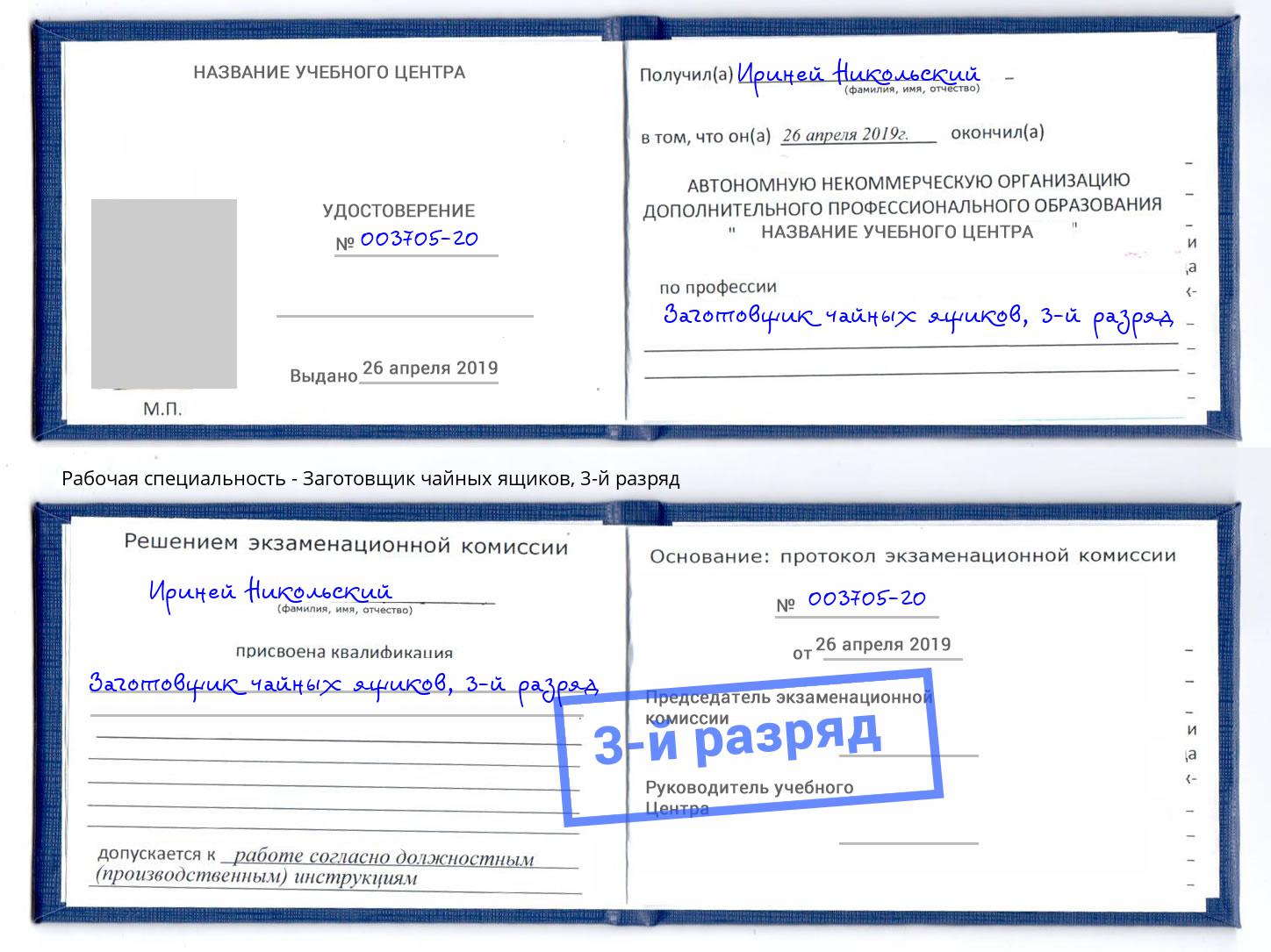 корочка 3-й разряд Заготовщик чайных ящиков Канаш