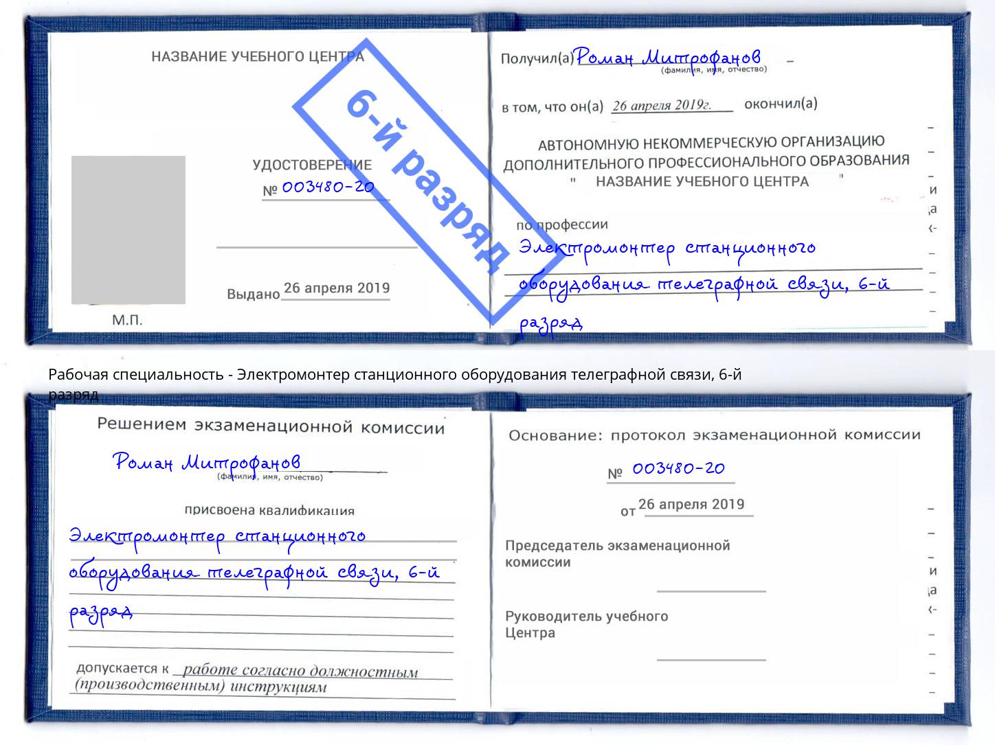 корочка 6-й разряд Электромонтер станционного оборудования телеграфной связи Канаш