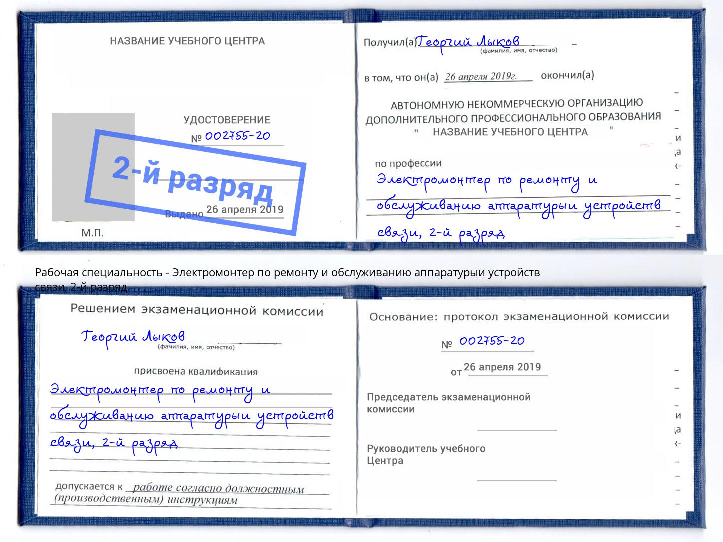 корочка 2-й разряд Электромонтер по ремонту и обслуживанию аппаратурыи устройств связи Канаш