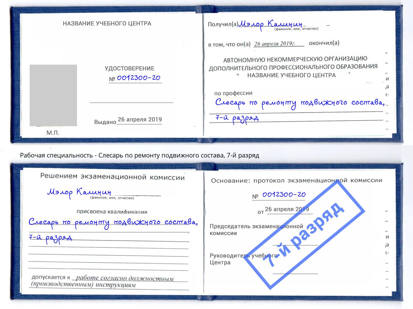 корочка 7-й разряд Слесарь по ремонту подвижного состава Канаш