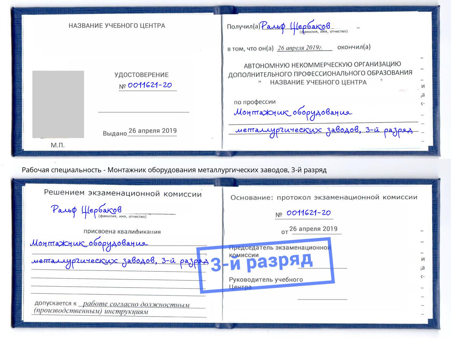 корочка 3-й разряд Монтажник оборудования металлургических заводов Канаш