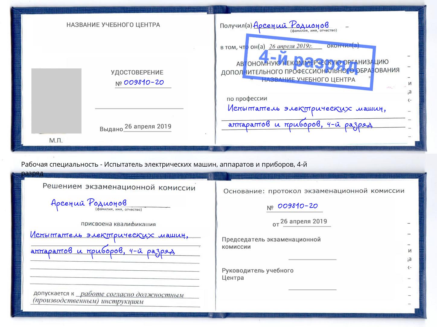 корочка 4-й разряд Испытатель электрических машин, аппаратов и приборов Канаш