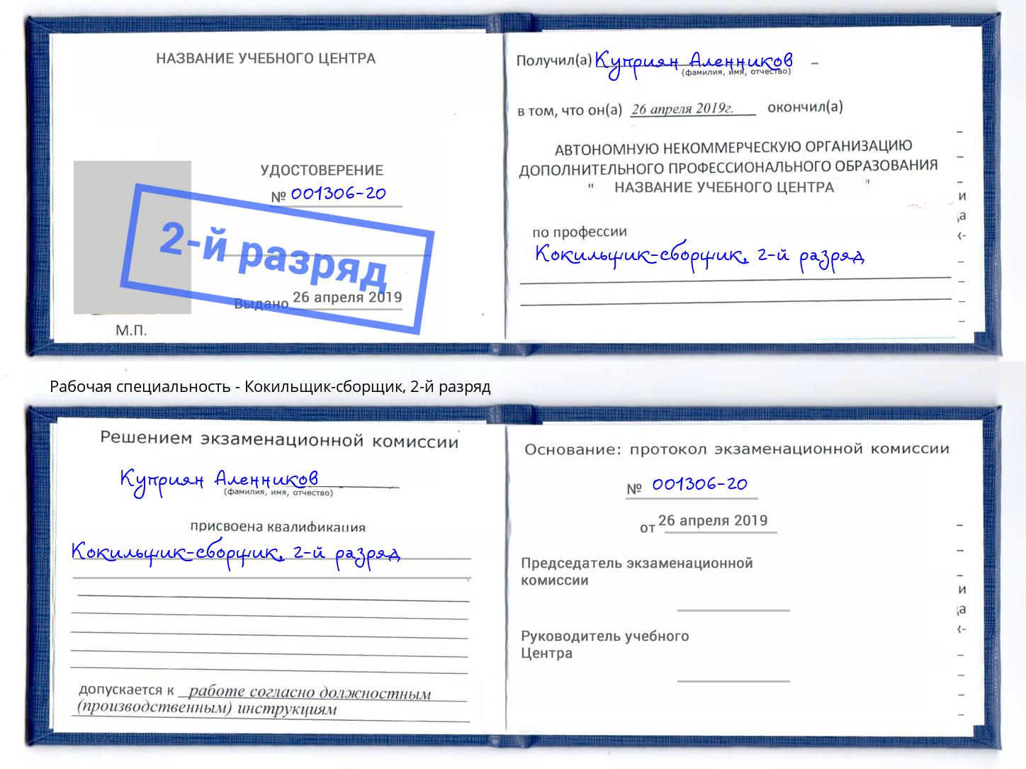 корочка 2-й разряд Кокильщик-сборщик Канаш