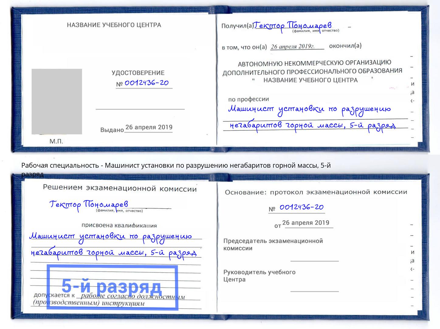 корочка 5-й разряд Машинист установки по разрушению негабаритов горной массы Канаш