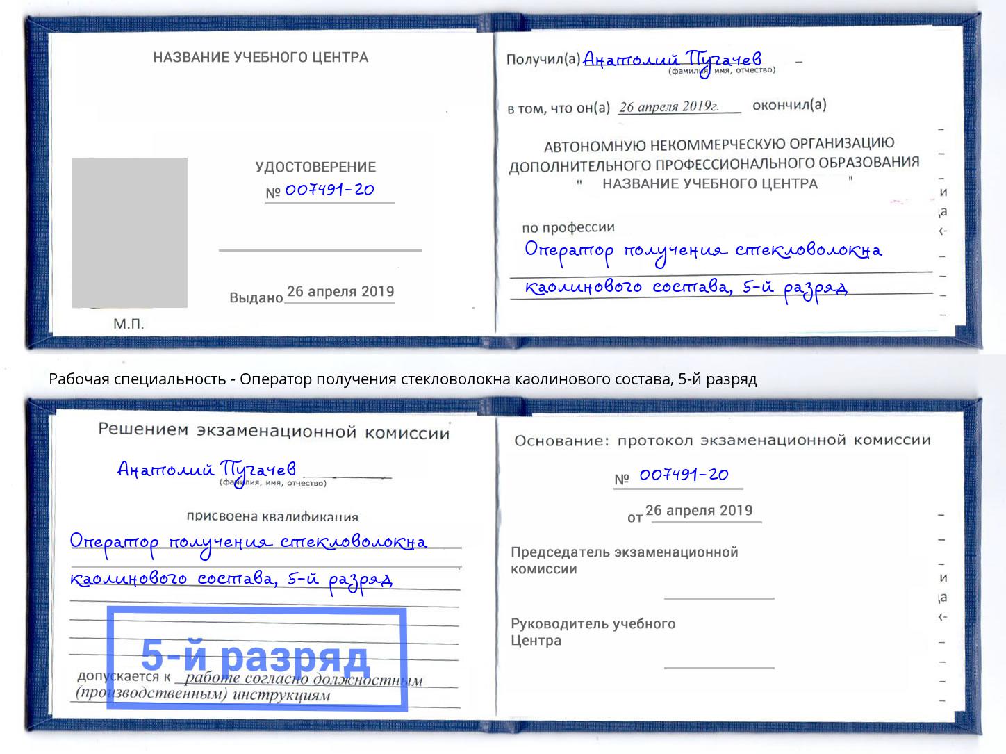 корочка 5-й разряд Оператор получения стекловолокна каолинового состава Канаш