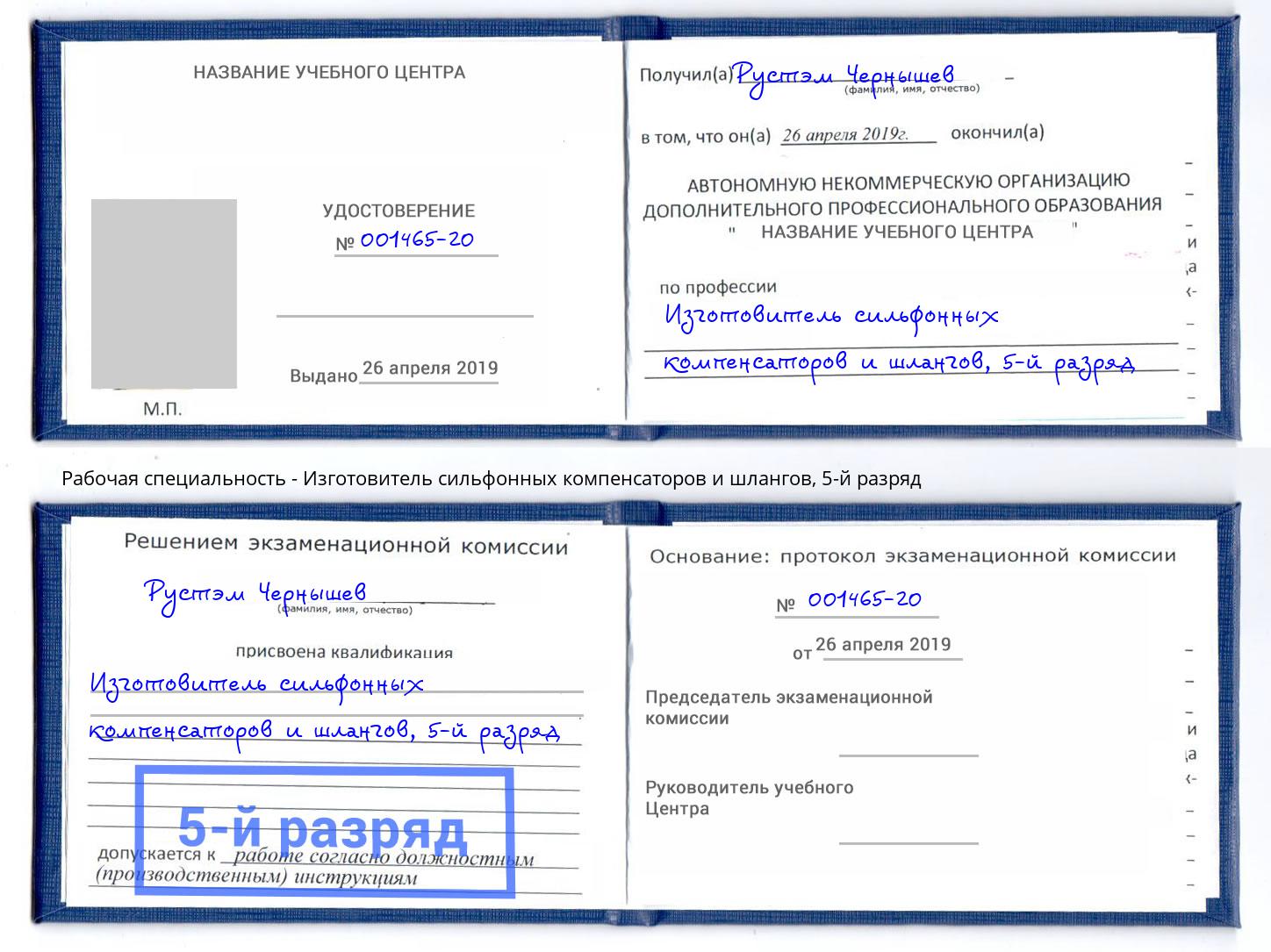 корочка 5-й разряд Изготовитель сильфонных компенсаторов и шлангов Канаш