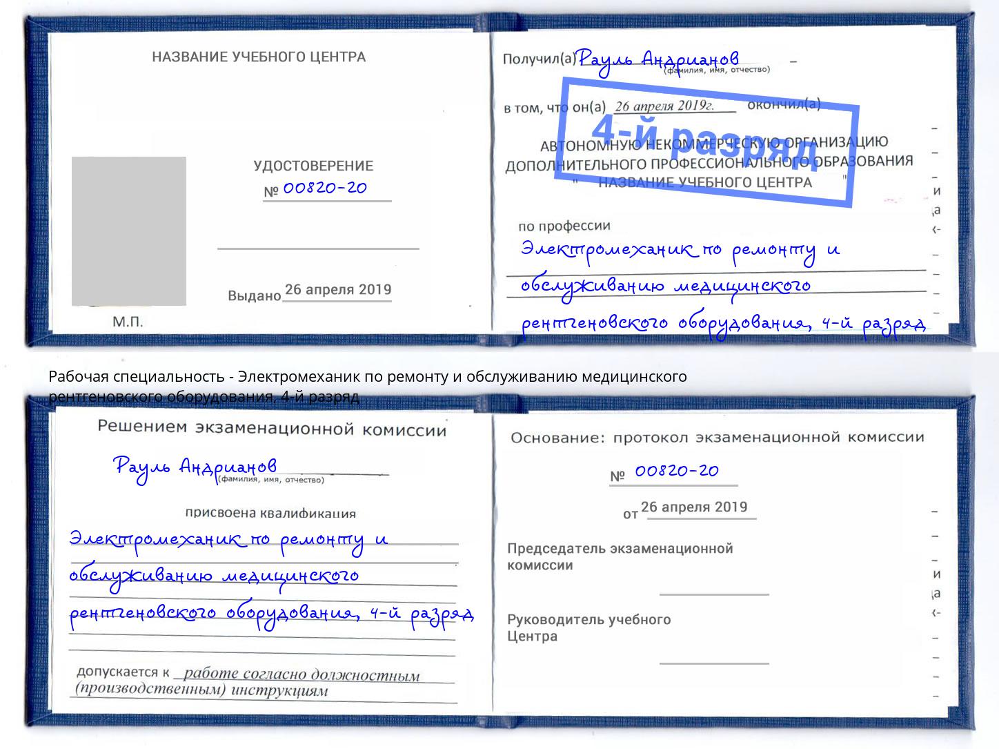 корочка 4-й разряд Электромеханик по ремонту и обслуживанию медицинского рентгеновского оборудования Канаш