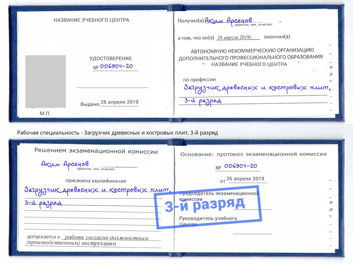 корочка 3-й разряд Загрузчик древесных и костровых плит Канаш