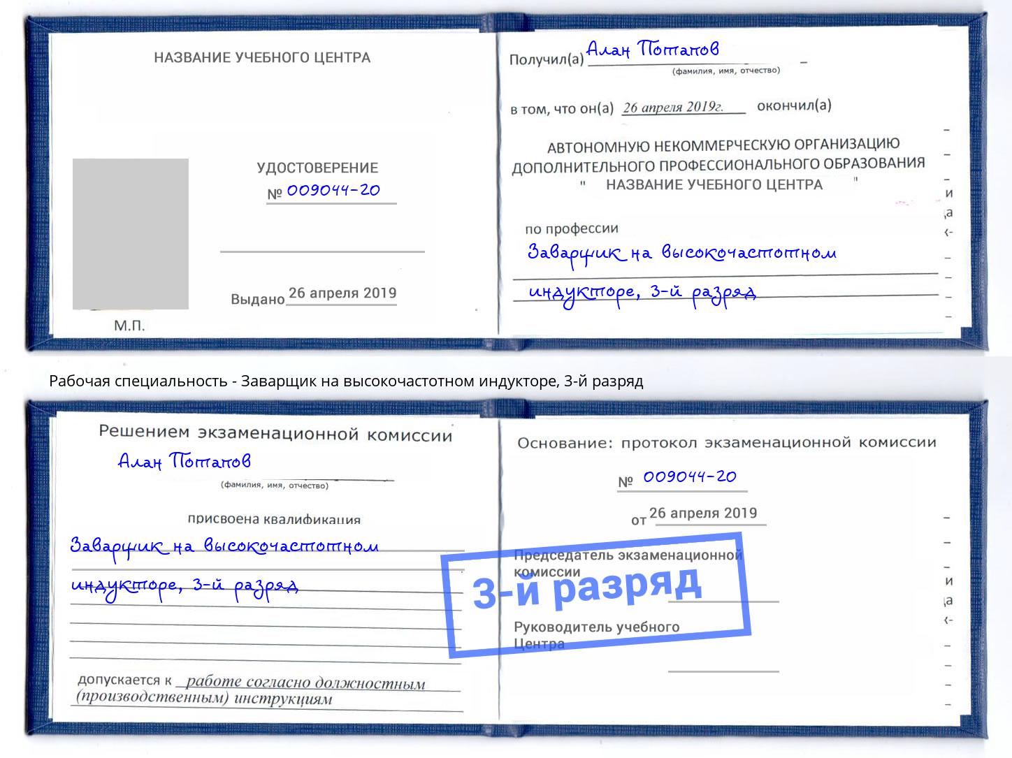 корочка 3-й разряд Заварщик на высокочастотном индукторе Канаш