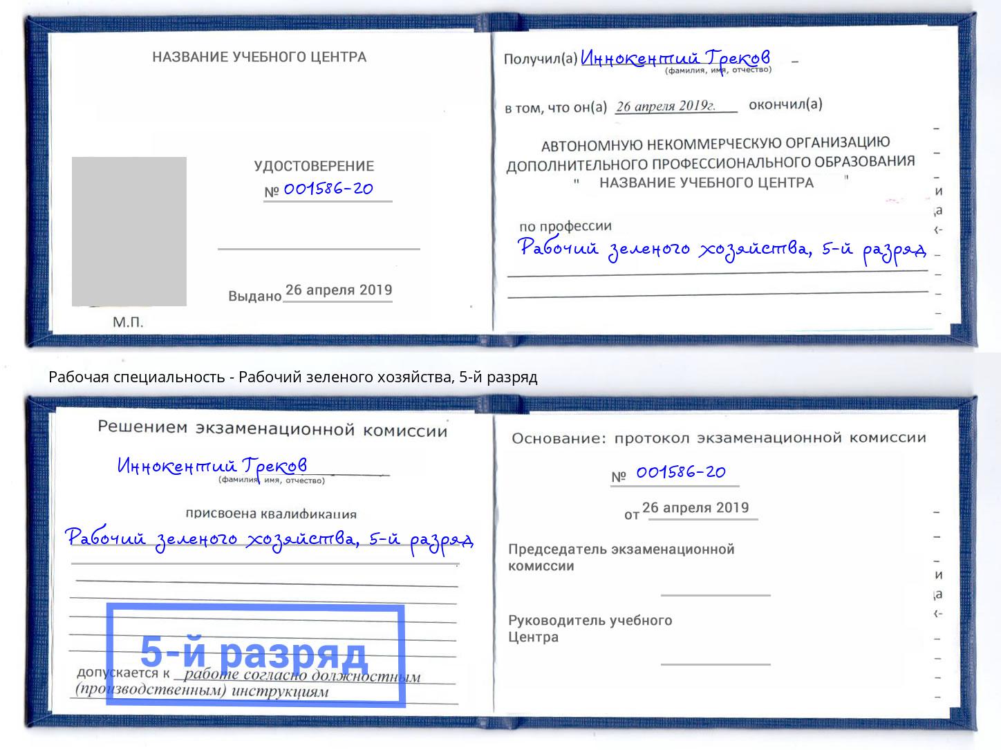 корочка 5-й разряд Рабочий зеленого хозяйства Канаш