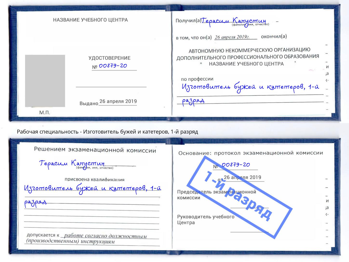 корочка 1-й разряд Изготовитель бужей и катетеров Канаш