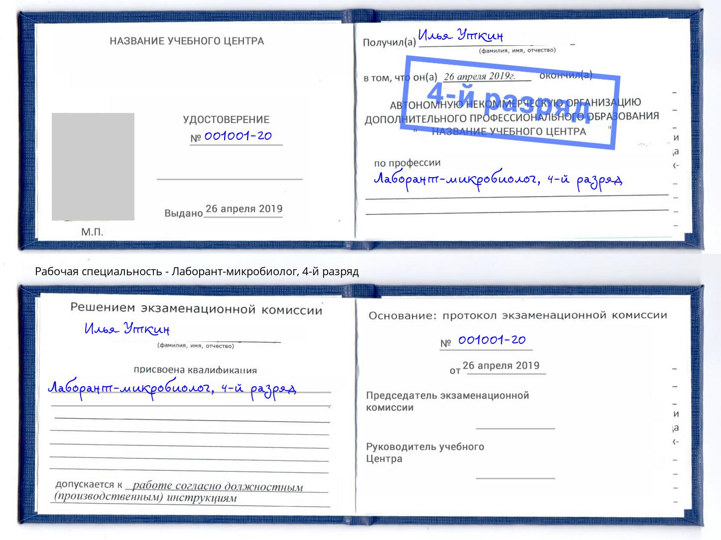 корочка 4-й разряд Лаборант-микробиолог Канаш