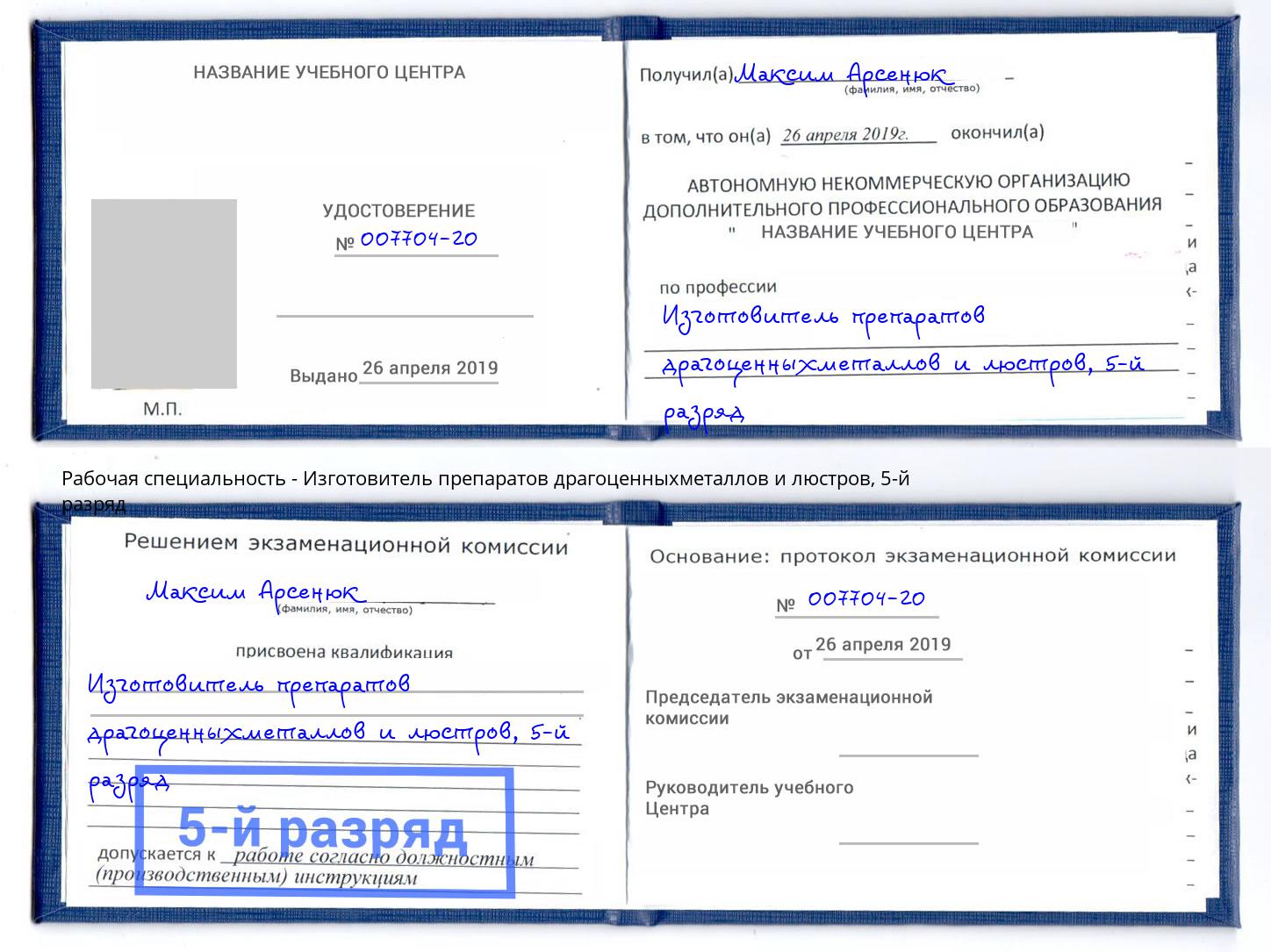 корочка 5-й разряд Изготовитель препаратов драгоценныхметаллов и люстров Канаш