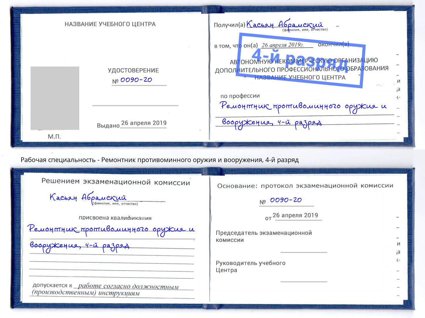 корочка 4-й разряд Ремонтник противоминного оружия и вооружения Канаш