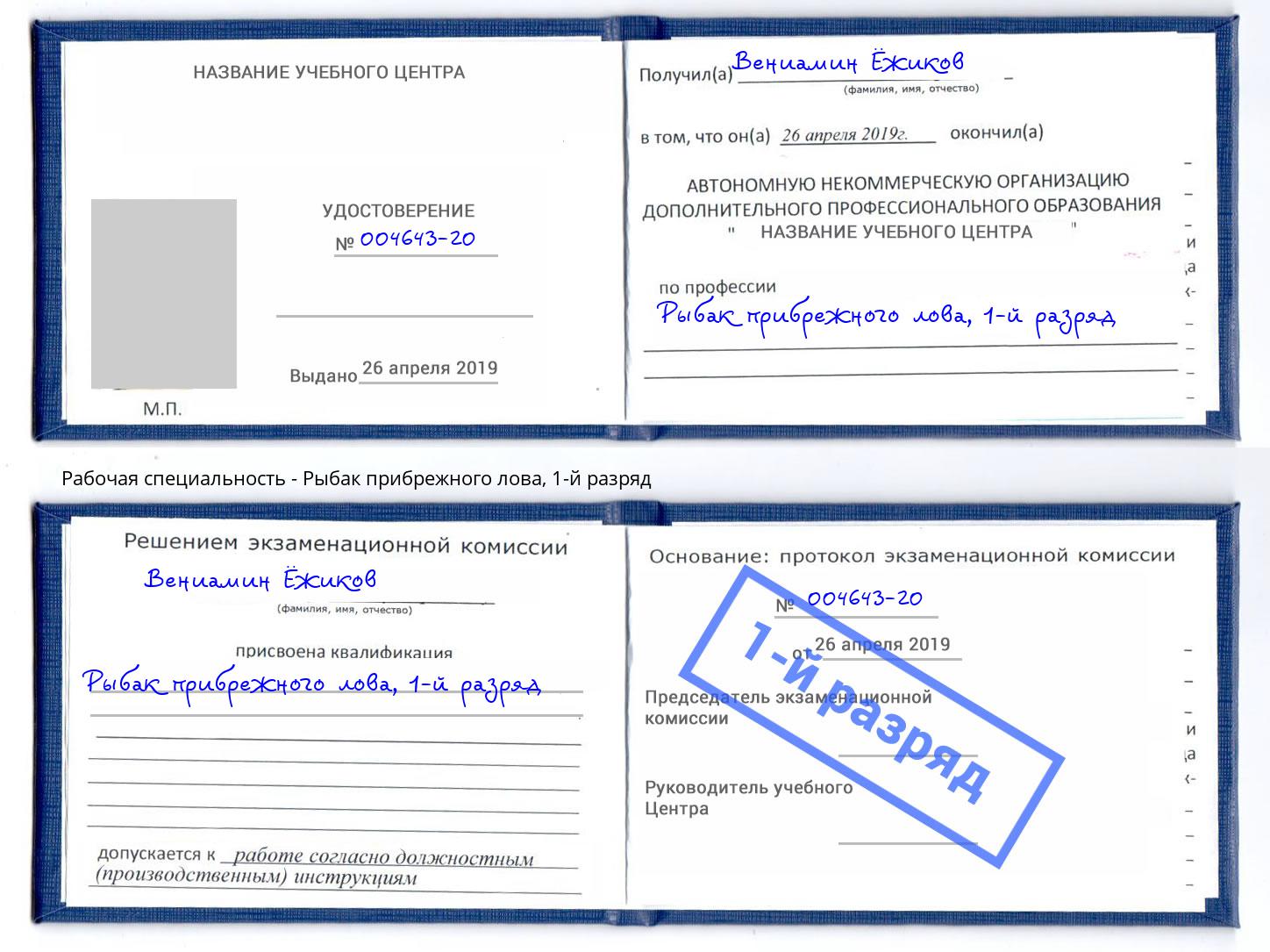 корочка 1-й разряд Рыбак прибрежного лова Канаш