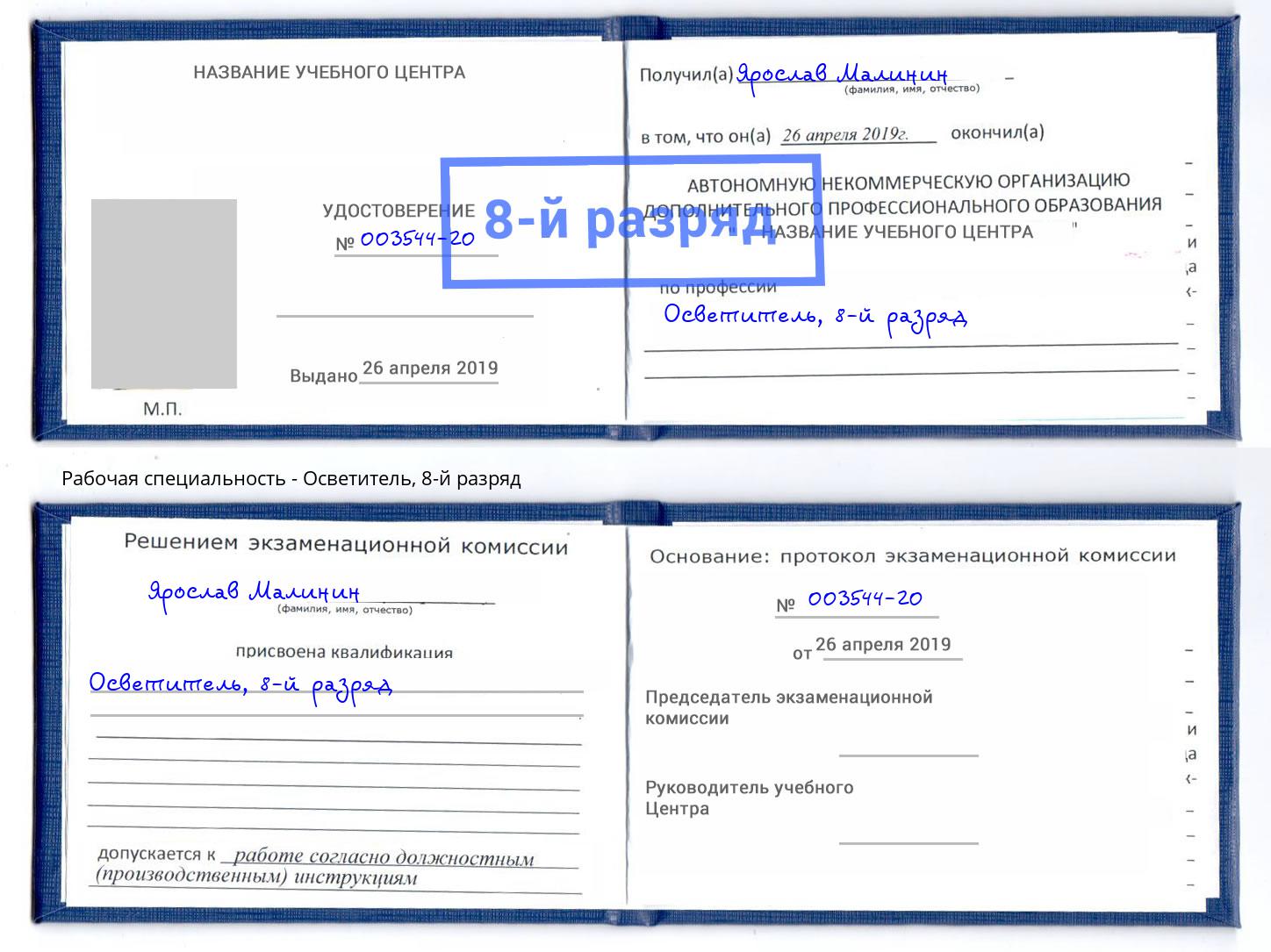 корочка 8-й разряд Осветитель Канаш